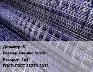 Сетка 3 Ячейка: 50х50 Раскрой: 1х2 ГОСТ: ГОСТ 23279-2012